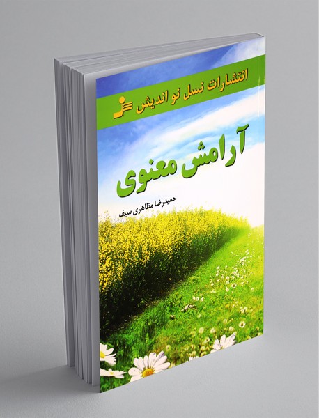 آرامش معنوی