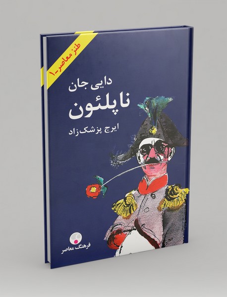 دایی جان ناپلئون