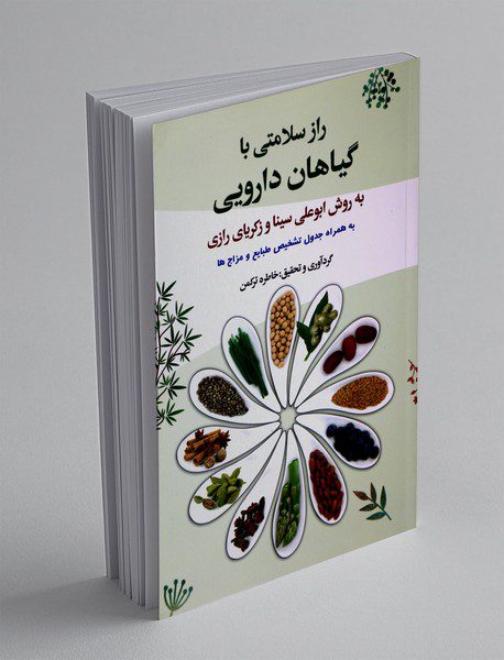 راز سلامتی با گیاهان دارویی