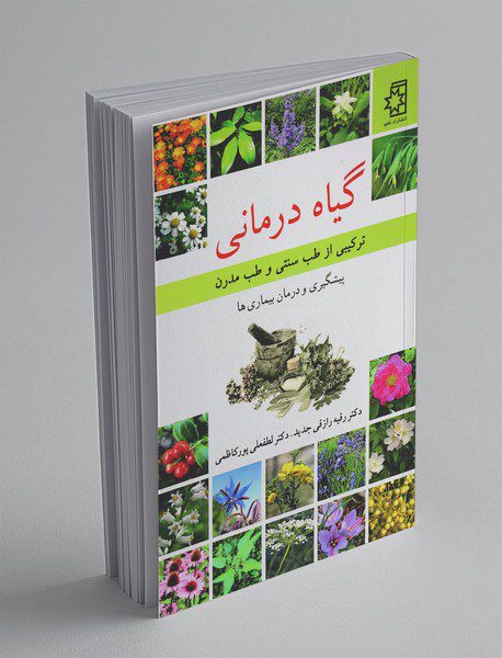 گیاه درمانی