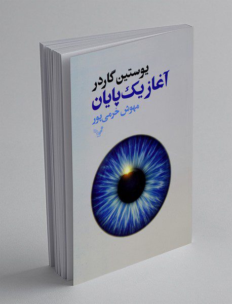 آغاز یک پایان