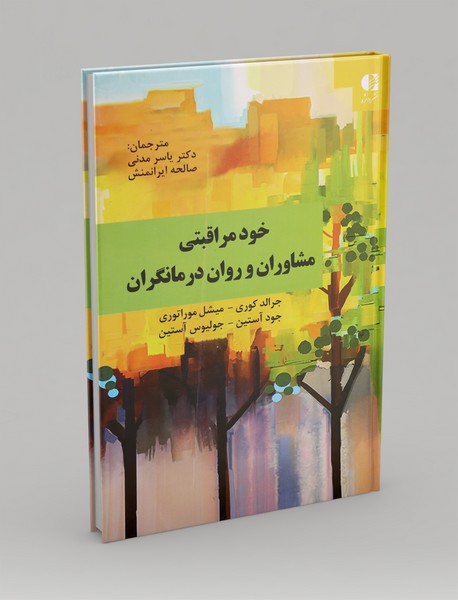 خودمراقبتی مشاوران و روان‌درمانگران