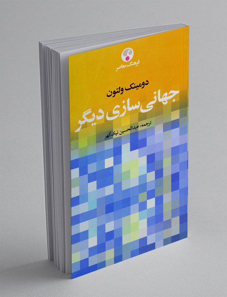 جهانی‌سازی دیگر