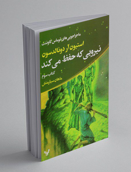 نیرویی که حفظ می‌کند