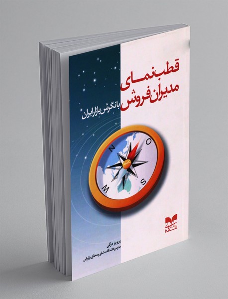 قطب نمای مدیران فروش با نگرش بازار ایران