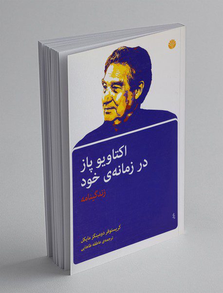 اکتاویو پاز در زمانه‌ی خود