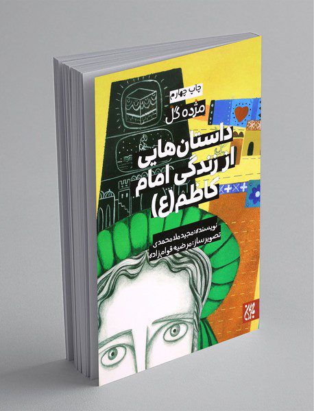 داستان‌هایی از زندگی امام کاظم (ع)