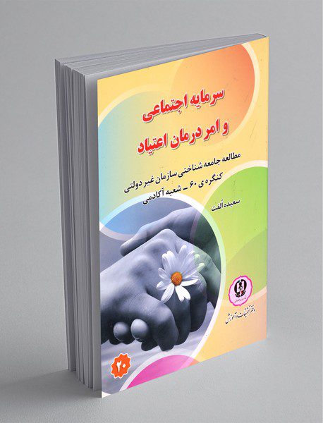 سرمایه اجتماعی و امر درمان اعتیاد