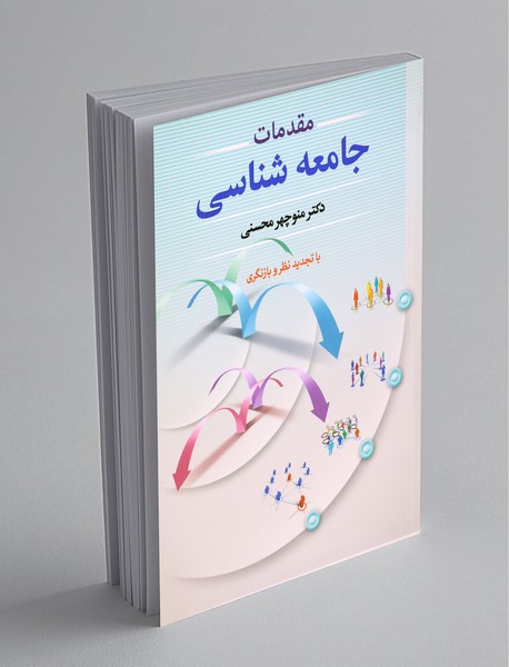 مقدمات جامعه‌شناسی