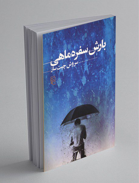 بارش سفره‌ماهی