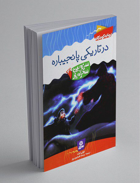 در تاریکی پانجیباره