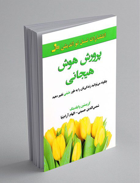 پرورش هوش هیجانی