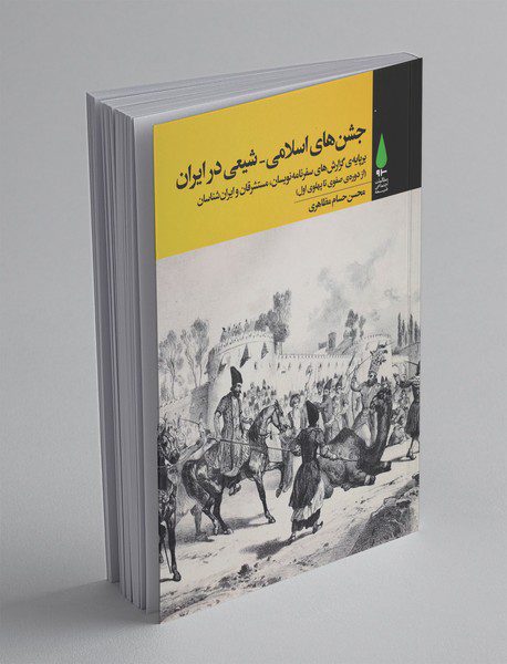 جشن‌های اسلامی - شیعی در ایران