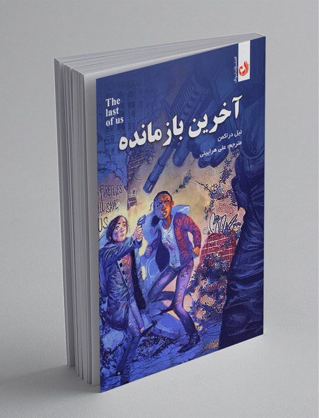 آخرین بازمانده