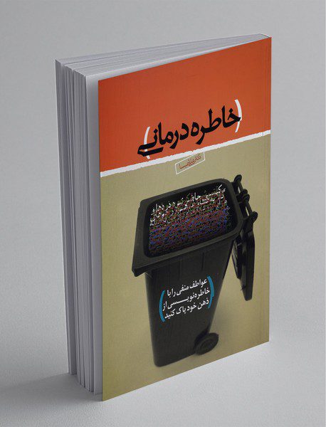 خاطره درمانی