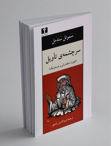 سرچشمه‌ی تاویل