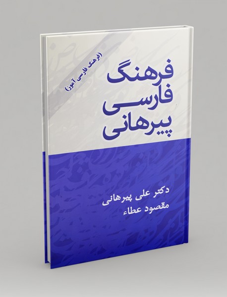 فرهنگ فارسی پیرهانی