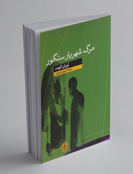 مرگ شهریار سنگور