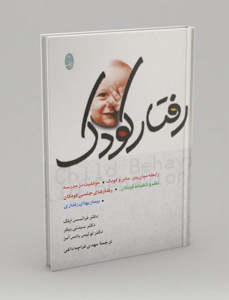 رفتار کودک