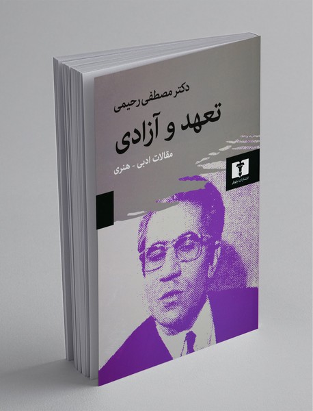 تعهد و آزادی