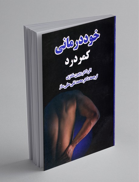 خوددرمانی کمردرد