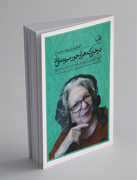 درختی که هزار جور میوه می‌داد