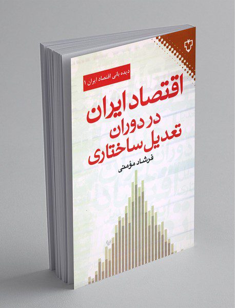 اقتصاد ایران در دوران تعدیل ساختاری