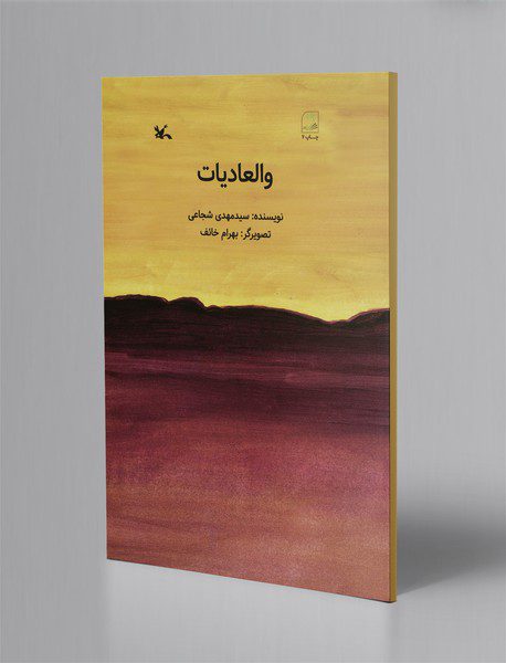 والعادیات