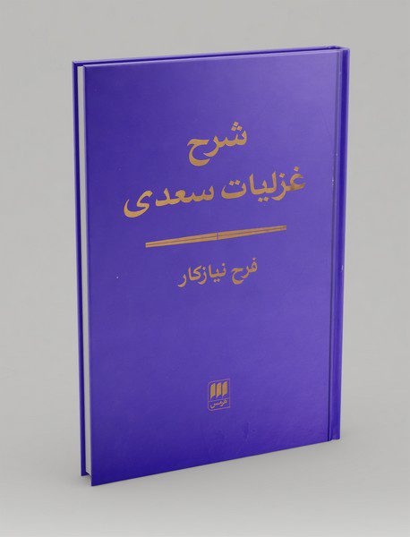 شرح غزلیات سعدی