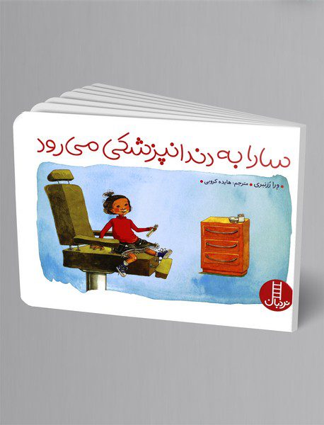 سارا به دندانپزشکی می‌رود