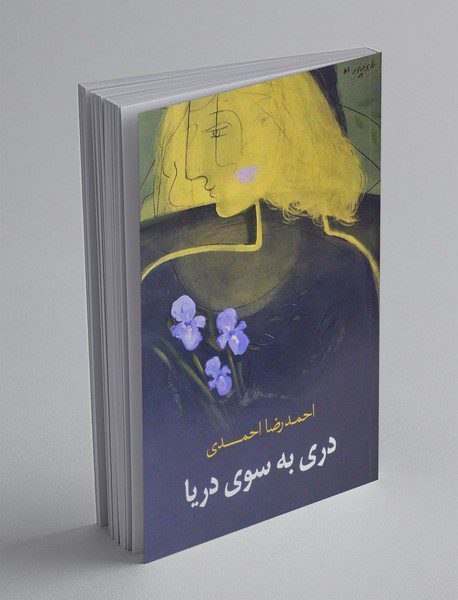 دری به سوی دریا