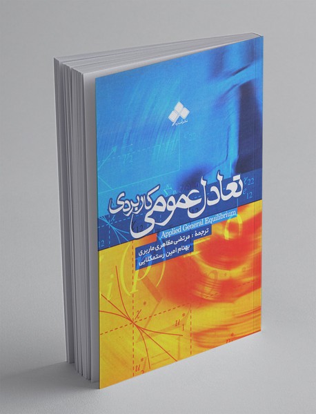 تعادل عمومی کاربردی