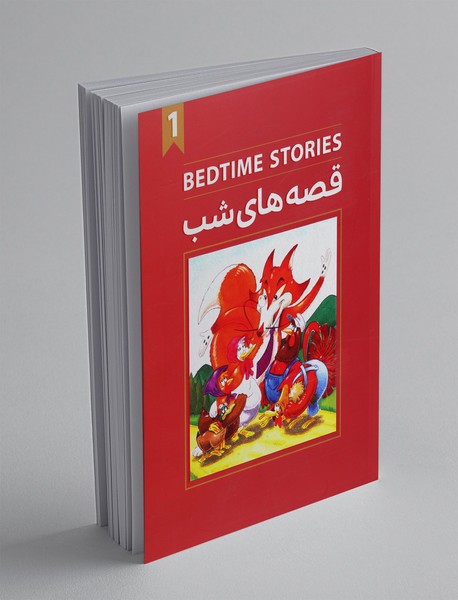 قصه‌های شب 1 - BEDTIME STORIES 1