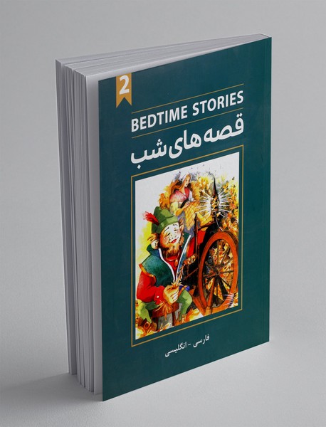 قصه‌های شب 2 - BEDTIME STORIES 2