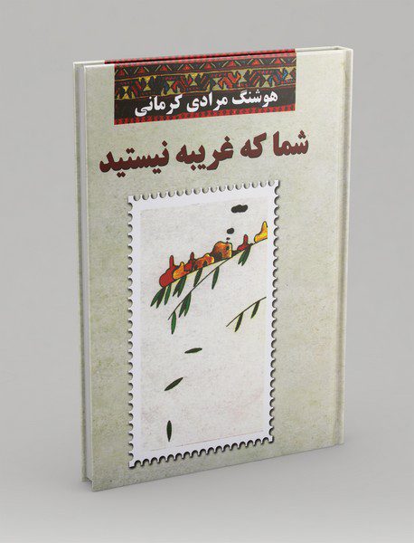 شما که غریبه نیستید