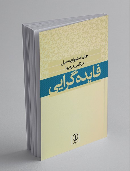 فایده‎گرایی