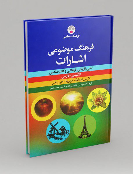 فرهنگ موضوعی اشارات (انگلیسی-فارسی)