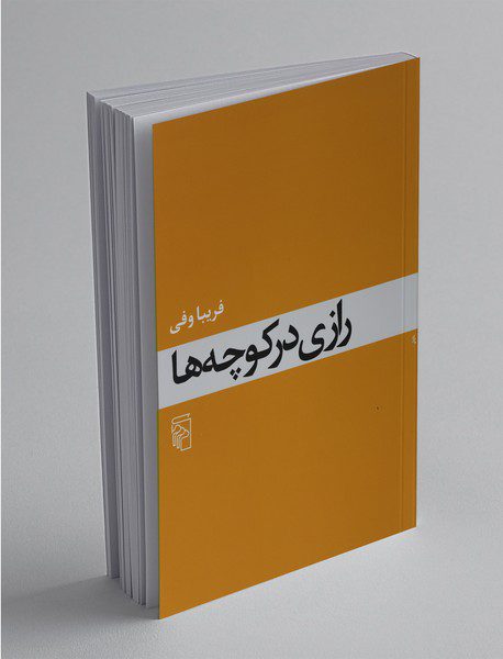 رازی در کوچه‎ها