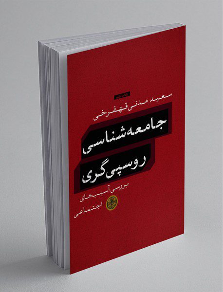 جامعه‌شناسی روسپی‌گری