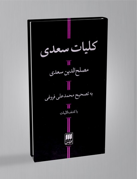 کلیات سعدی