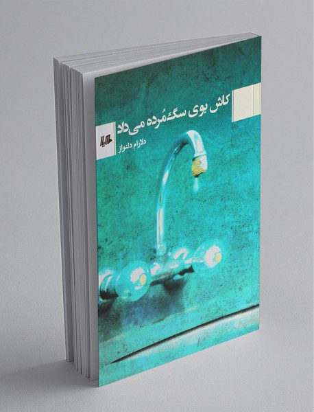 کاش بوی سگ مرده می داد