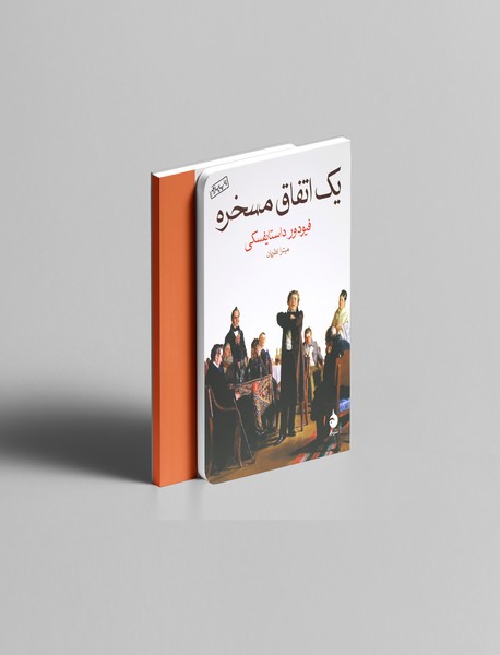 یک اتفاق مسخره