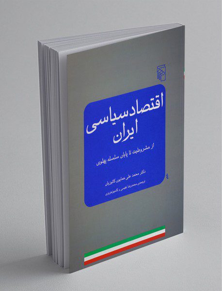 اقتصاد سیاسی ایران