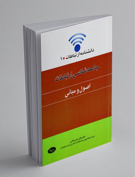 جامعه‌شناسی ارتباطات