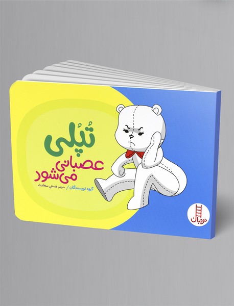 تپلی عصبانی می‌شود