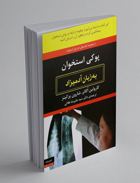 پوکی استخوان به زبان آدمیزاد