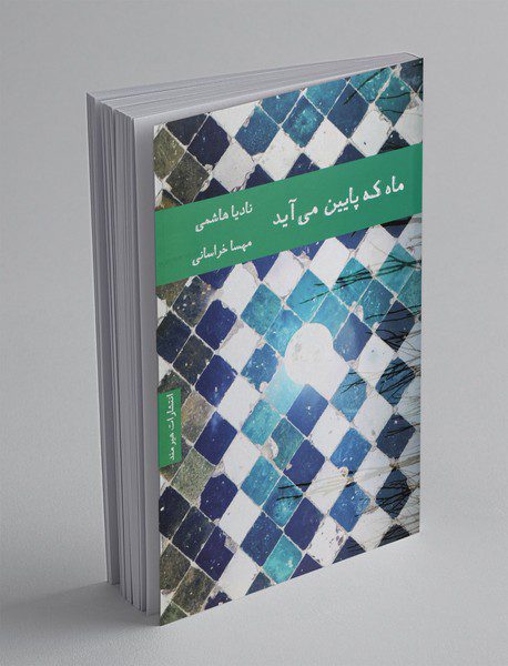 ماه که پایین می‌آید