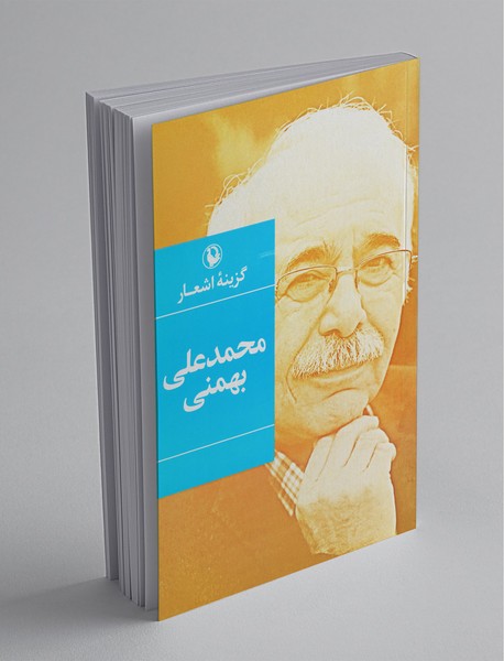 گزینه‌ی اشعار محمدعلی بهمنی