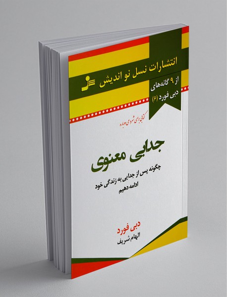 جدایی معنوی