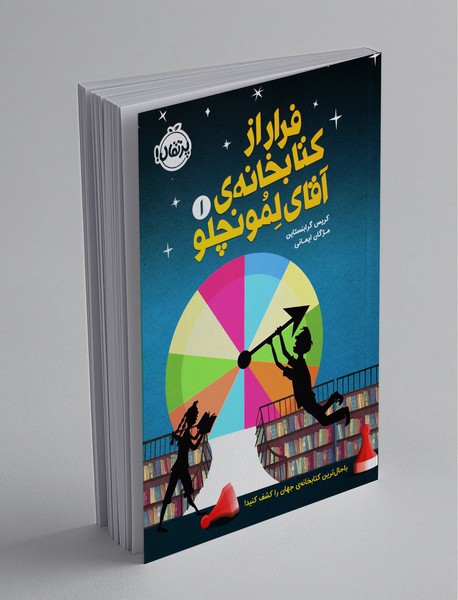 فرار از کتابخانه ی آقای لمونچلو